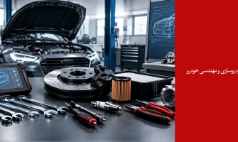 ابزارهای پرکاربرد در صنعت خودروسازی و مهندسی خودرو